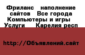 Фриланс - наполнение сайтов - Все города Компьютеры и игры » Услуги   . Карелия респ.